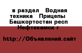  в раздел : Водная техника » Прицепы . Башкортостан респ.,Нефтекамск г.